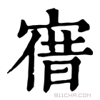 康熙字典 𡩤