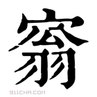 康熙字典 𡩥