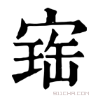 康熙字典 𡩧