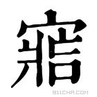 康熙字典 𡩩