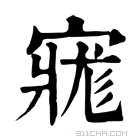 康熙字典 𡩽