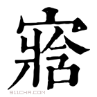 康熙字典 𡪁