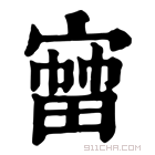 康熙字典 𡪒