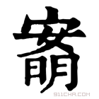 康熙字典 𡪙