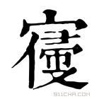 康熙字典 𡪢