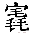 康熙字典 𡪣