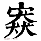 康熙字典 𡪱