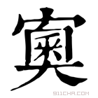 康熙字典 𡪿