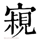 康熙字典 𡫁