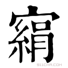 康熙字典 𡫂