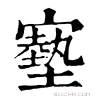 康熙字典 𡫑