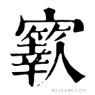 康熙字典 𡫬