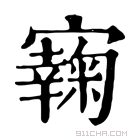 康熙字典 𡫭