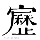 康熙字典 𡫯