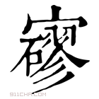 康熙字典 𡫱