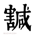 康熙字典 𡫴