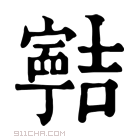 康熙字典 𡫸