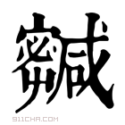 康熙字典 𡫹