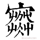 康熙字典 𡫾