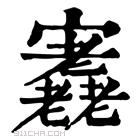 康熙字典 𡬁