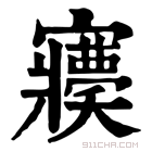 康熙字典 𡬊