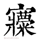 康熙字典 𡬍