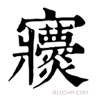 康熙字典 𡬖