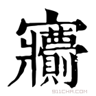 康熙字典 𡬙