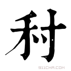 康熙字典 𡬟