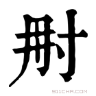 康熙字典 𡬥