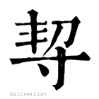 康熙字典 𡬨