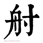 康熙字典 𡬫