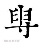 康熙字典 𡬯