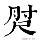 康熙字典 𡬰