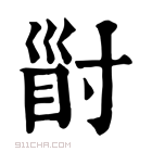 康熙字典 𡬲