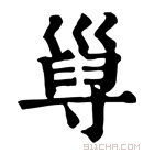 康熙字典 𡬸