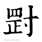 康熙字典 𡬺