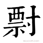 康熙字典 𡬽