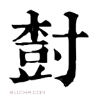 康熙字典 𡬾