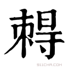 康熙字典 𡭂