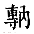 康熙字典 𡭇