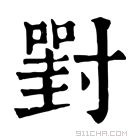 康熙字典 𡭈