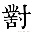 康熙字典 𡭊