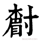 康熙字典 𡭌