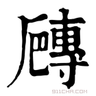 康熙字典 𡭍