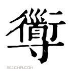 康熙字典 𡭑