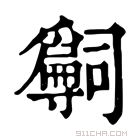 康熙字典 𡭒