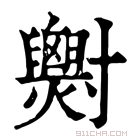 康熙字典 𡭓