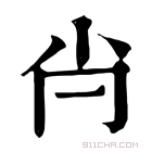 康熙字典 𡭙