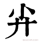 康熙字典 𡭛